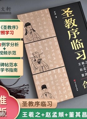 圣教序临习王羲之+赵孟順+董其昌合集书法字帖教程解析技法