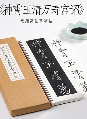 北宋 宋徽宗 瘦金体《神霄玉清万寿宫诏》赵佶楷书近距离临摹字帖