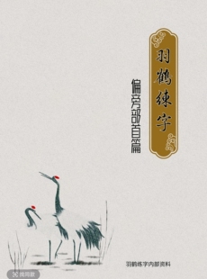 羽鹤练字通篇全手写-偏旁部首帖-85个偏旁部首-自制彩色-白