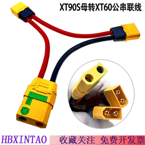 XT90S母转XT60公串联线12AWG