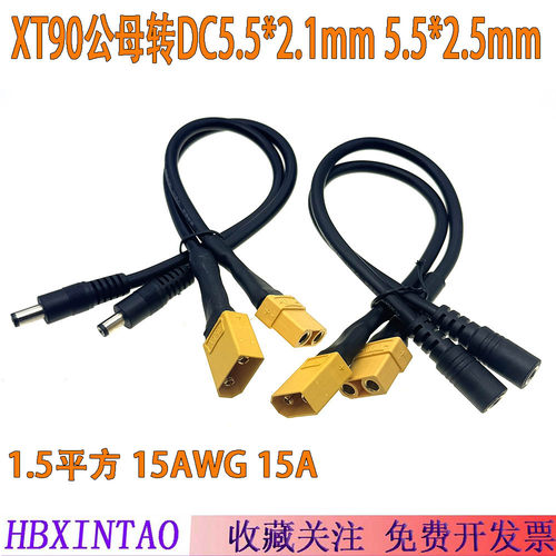 XT90转DC55215525MM充电转接线