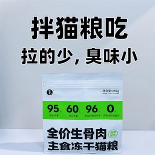 便便更少更不臭 ≥3月可食 拌糧神器 全價生骨肉主食凍干
