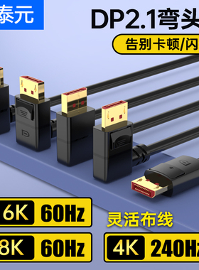 DP2.1版直角90度弯头电竞电脑显示器视频线2K@240 4K@240 8K@120