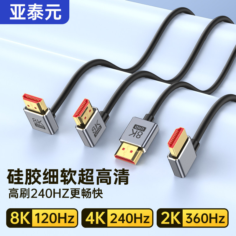 硅胶HDMI2.1细软弯头8K监视器机顶盒采集卡连接显示器投影仪4K240