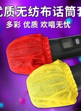 一次性话筒罩防喷套 KTV用咪套加大无纺布麦套防口水麦克风防护罩