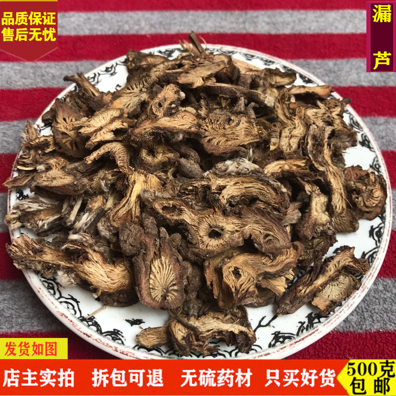 漏芦中药材 精选无硫漏芦 野兰 鬼油麻 狼头花 大片漏芦500克包邮
