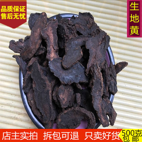 生地黄中药材 精选无硫怀生地黄 河南焦作生地片新货无硫500g包邮 - 封面