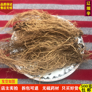 细辛 中药材精选辽细辛 细辛根 细辛 细心 无硫水洗细辛500g包邮