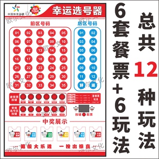 套餐票多种玩法体彩大乐透电子智能选号机模拟器定制可打印灯箱