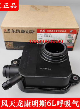 东风天龙康明斯6L发动机废气室C4935078摇臂室盖C4935079呼吸气室