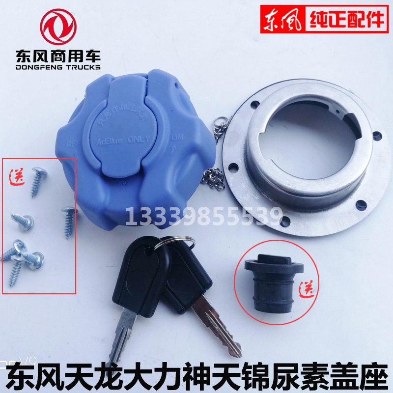 东风天龙尿素盖带锁原厂正品包邮