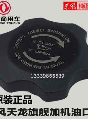 东风天龙加机油口盖原厂货车大力神康明斯6L发动机3973511机油盖
