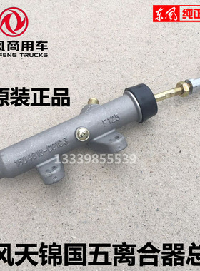 东风天锦国五离合器总泵1604010-C0103天龙大力神离合器分泵总成