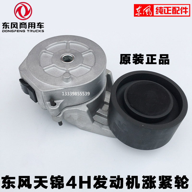 原厂正品风扇皮带涨紧轮东风包邮