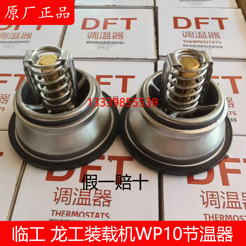 DFT龙工装载机潍柴WP10节温器71