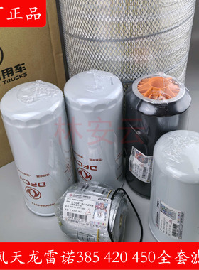 东风天龙空气滤芯柴油滤芯雷诺国五发动机空气滤清器芯机油滤清器