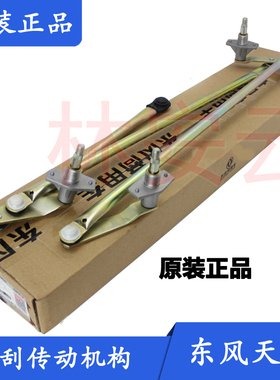 东风天龙KL大力神KC天锦VLKR雨刮联连动杆连杆器雨刮电机传动机构
