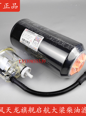 东风天龙旗舰大梁柴油滤芯原厂启航雷诺国四国五油水分离器柴滤格