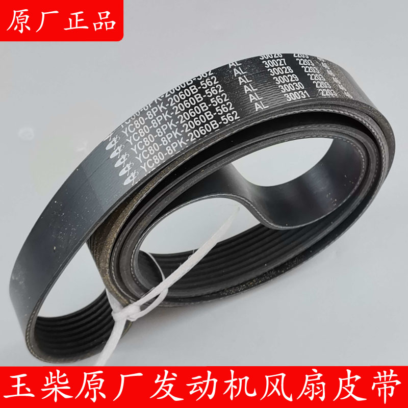 玉柴发动机皮带YC80-8PK-2060