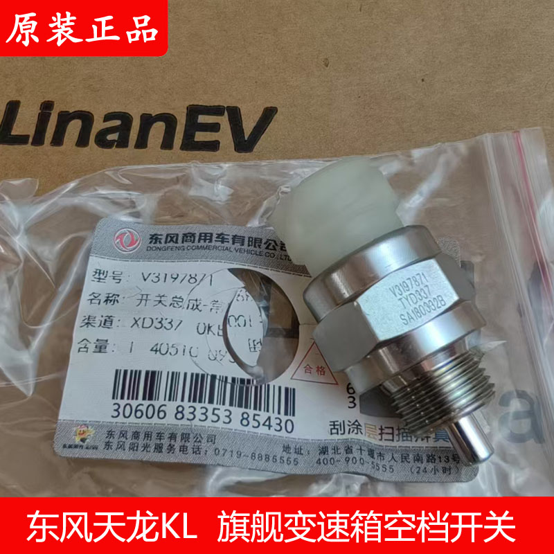 东风天龙KLVL空档开关原装正品