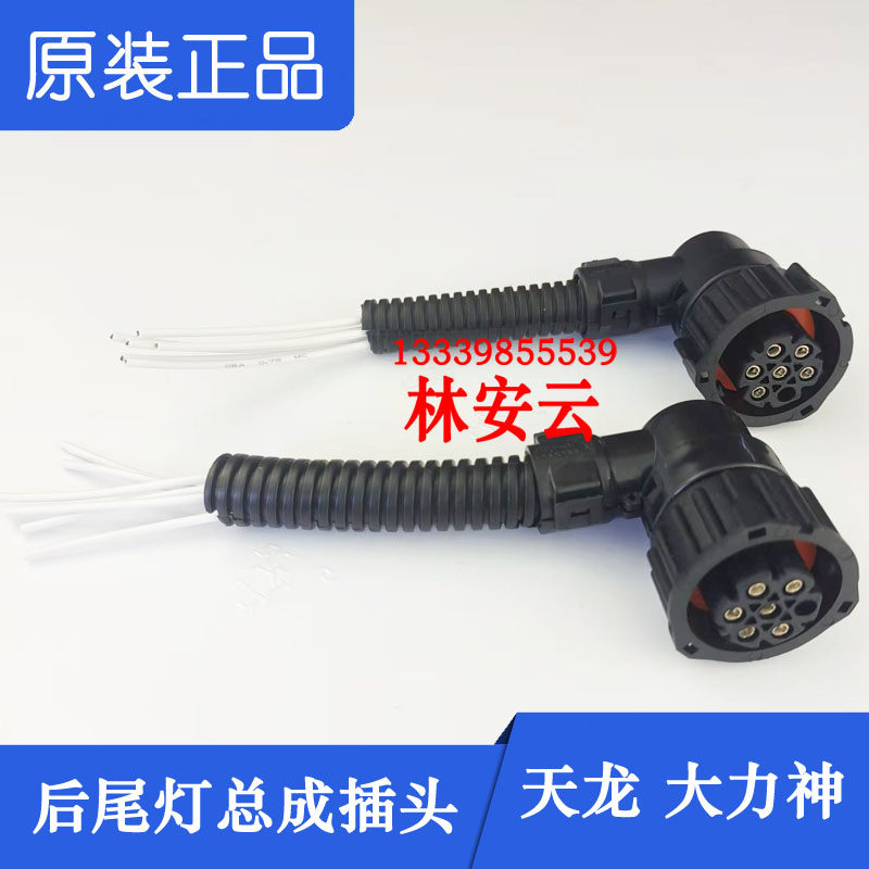 东风天锦后尾灯插头包邮工厂直销