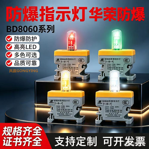 华荣科技指示灯BD8060