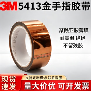 3M5413金手指胶带耐高温绝缘茶色PI聚酰亚胺薄膜防焊防静电遮蔽胶