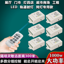 遥控开关无线摇控220V伏大功率多路展厅射灯智能远程灯具控制器