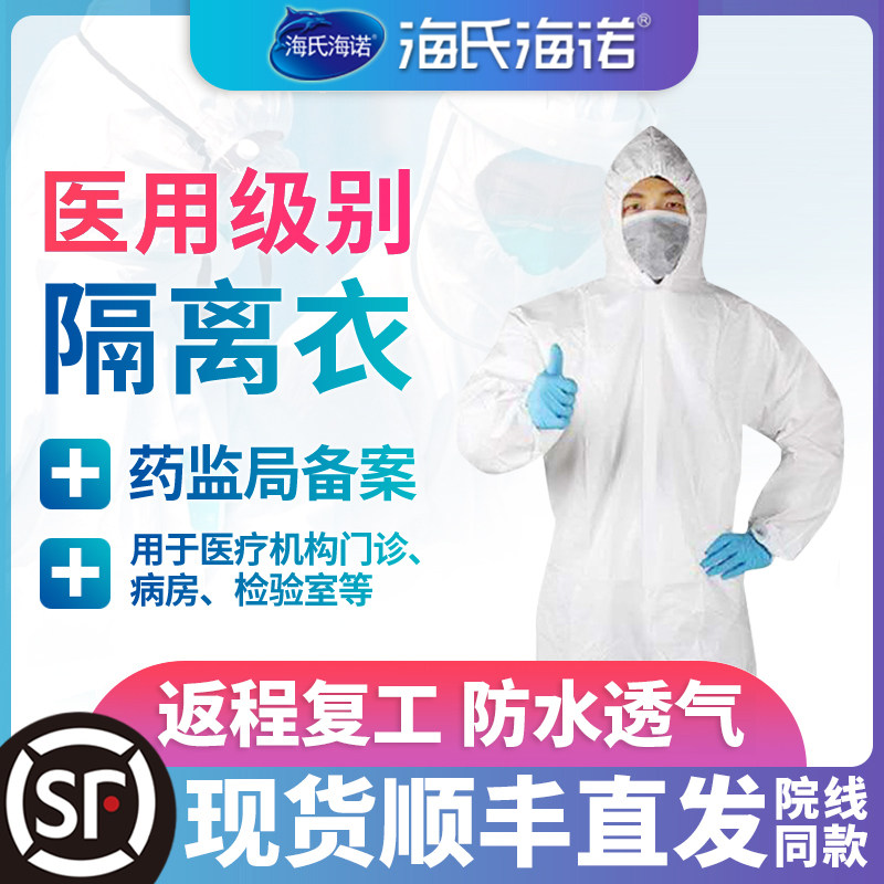 海氏海诺卫特多医用防护服一次性无纺布医疗隔离衣医生全身防疫服|ruв категории ОТК лекарств/медицинское оборудование/МФПР товаров, медицинское оборудование, 医用防护服 - от Buy2taobao.com для оказания профессиональной услуги покупки агента Taobao