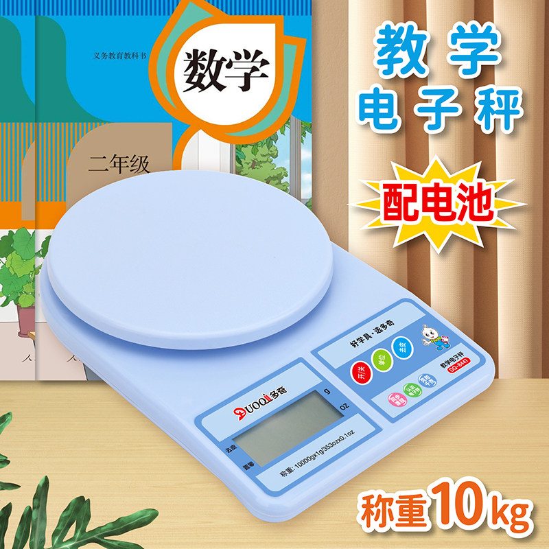 教学电子秤克称二三年级课本教学具厨房秤烘培家用商用食物称小秤