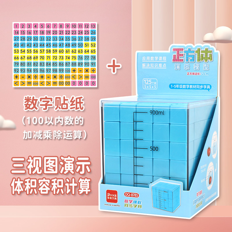 体积容积100以内加减乘除一二三四五年级观察物体正方体三视图