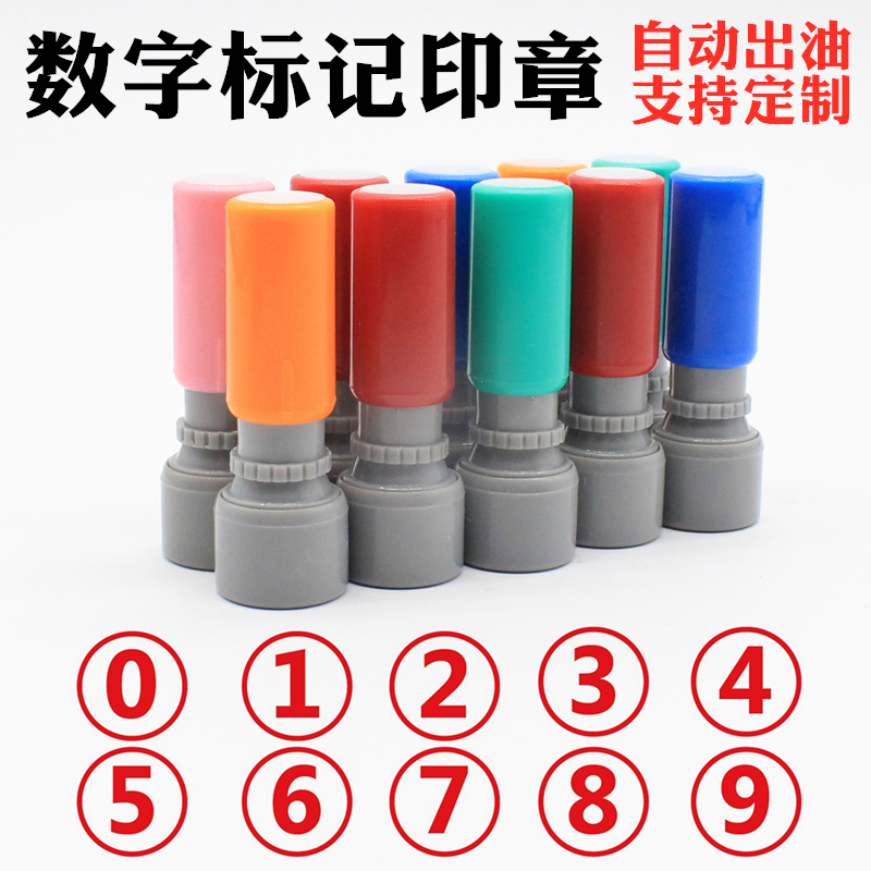 数字0-9印章支持定制自动出油