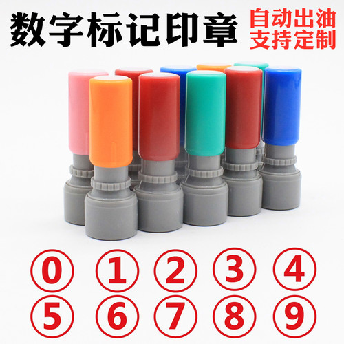 数字0-9印章支持定制自动出油