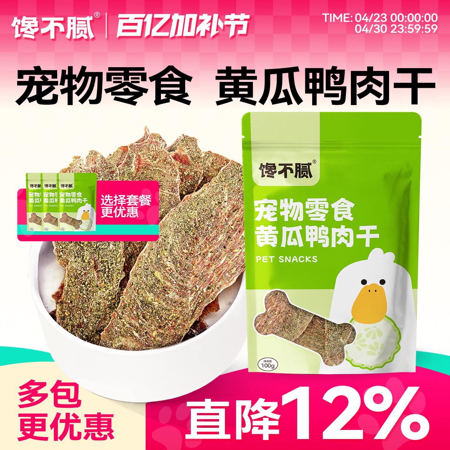 馋不腻黄瓜鸭肉干狗狗猫咪零食训练宠物手工自制零食蔬菜肉干
