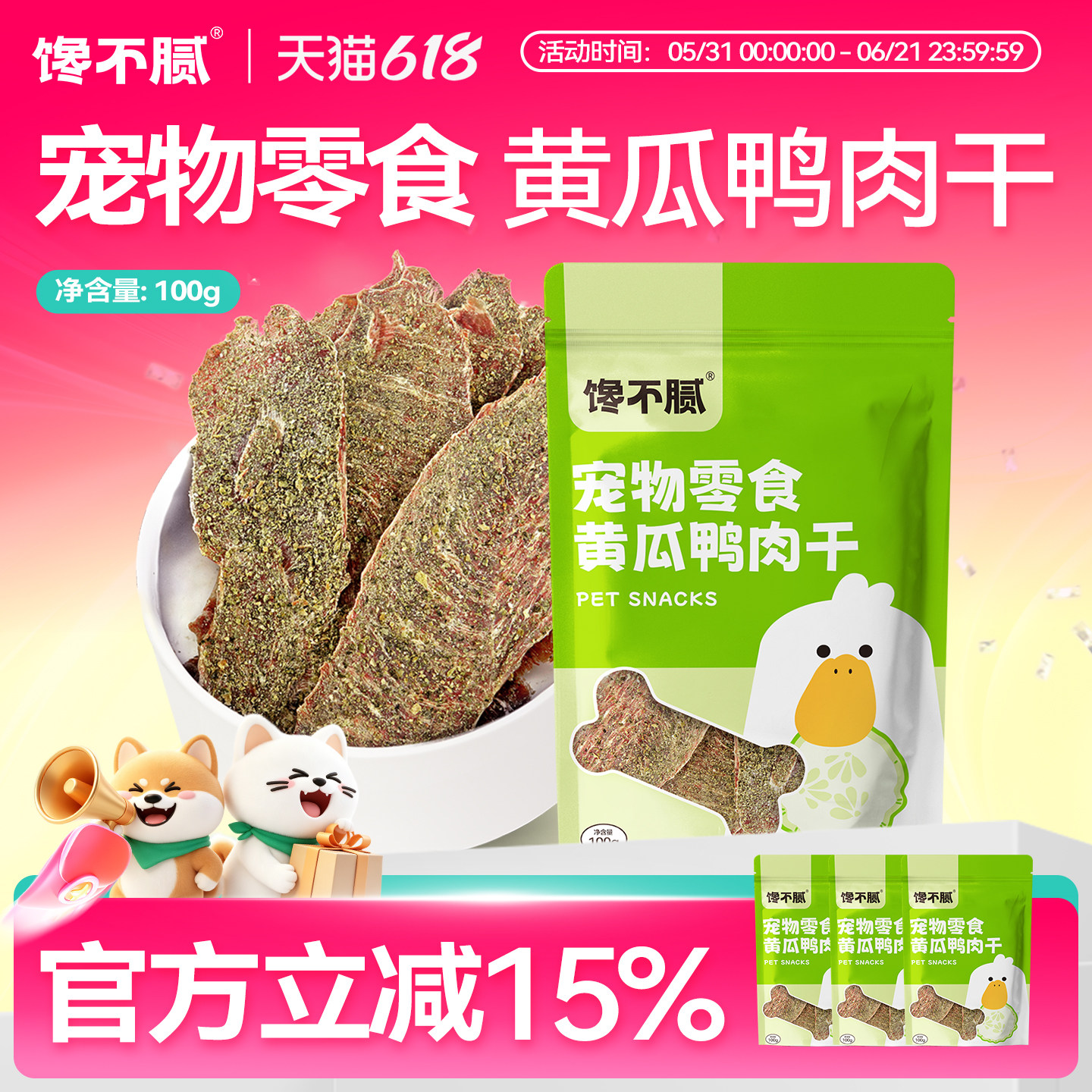 馋不腻黄瓜鸭肉干狗狗猫咪零食训练宠物手工自制零食蔬菜肉干