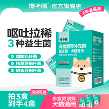 馋不腻宠物狗狗益生菌猫咪专用调理肠胃呕吐拉稀便秘肠胃宝妈咪爱