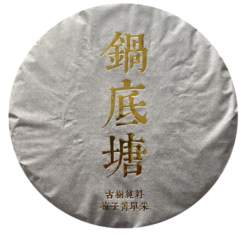 云南临沧梅子生茶200克280元