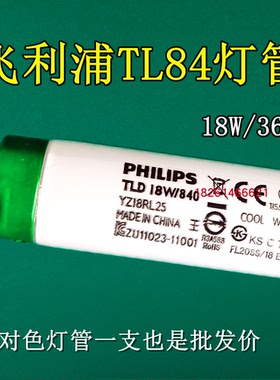 PHILIPS飞利浦TL84标准光源对色灯管国标TL84灯管TLD18W/840