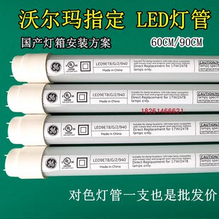 沃尔玛Walmart指定LED对色灯管LED9ET8/G/2/940国产灯箱改LED灯管