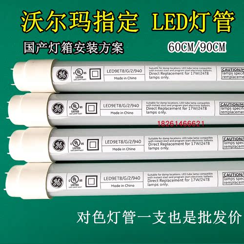 沃尔玛Walmart指定LED对色灯管LED9ET8/G/2/940国产灯箱改LED灯管