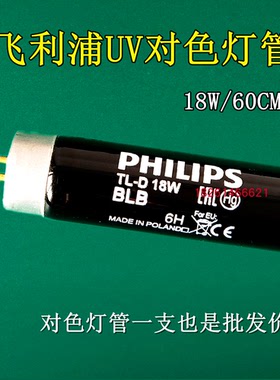 PHILIPS飞利浦国标UV标准光源对色灯管TLD18W/BLB紫外线灯管