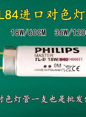 PHILIPS飞利浦TL84标准光源对色灯管进口TL84灯管TLD18W/840