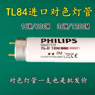 PHILIPS飞利浦TL84标准光源对色灯管进口TL84灯管TLD18W 840