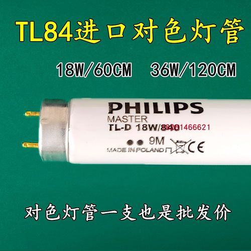 PHILIPS飞利浦TL84标准光源对色灯管进口TL84灯管TLD18W/840