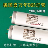 D65对色灯管德国F20T12 D65光源 D65喜万年SYLVANIA印染纺织服装