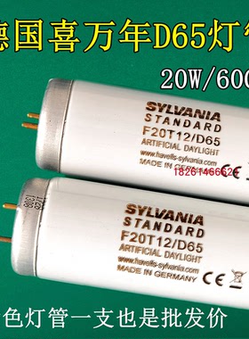 D65对色灯管德国F20T12/D65喜万年SYLVANIA印染纺织服装D65光源
