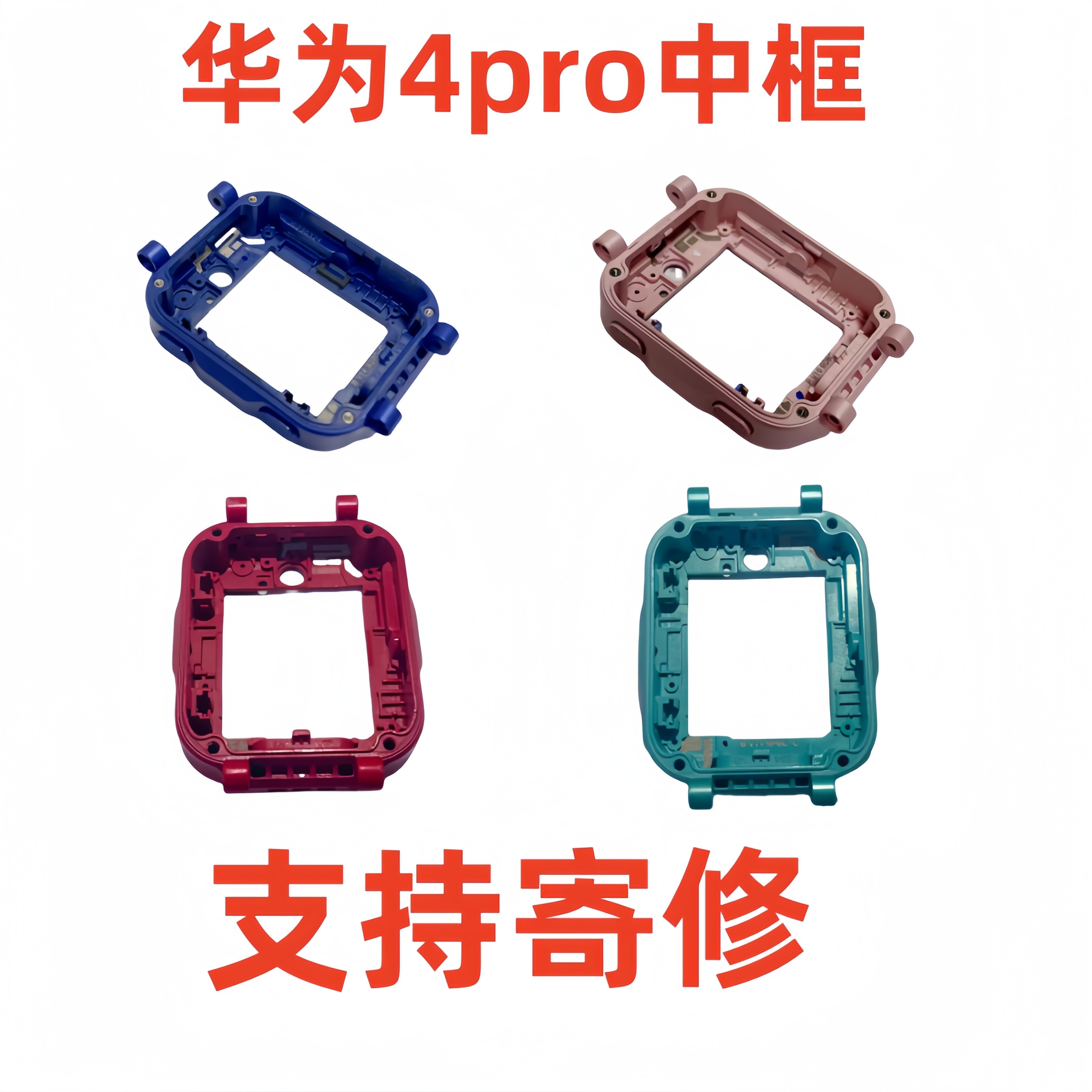 适用华为儿童手表4Pro中框更换配件边框中壳ASN-AL10前框外壳寄修图片