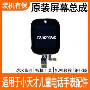 适用小天才儿童电话手表D3屏幕总成带框W2028AC前框带屏原装配件
