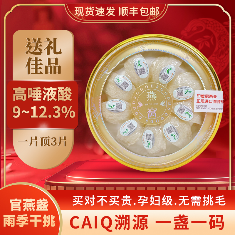 正品溯源高唾液酸干挑印尼官燕盏