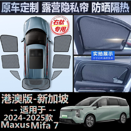 适用海外版24 25款Maxus右舵Mifa 7遮阳帘右軚大家 7车窗网遮阳挡